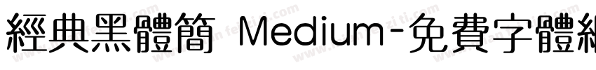 经典黑体简 Medium字体转换